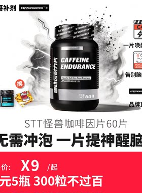 豹哥补剂STT怪兽咖啡因100mg牛磺酸片提神防困醒脑训练健身耐力片