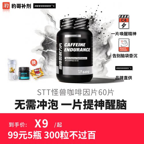 豹哥补剂STT怪兽咖啡因100mg牛磺酸片提神防困醒脑训练健身耐力片