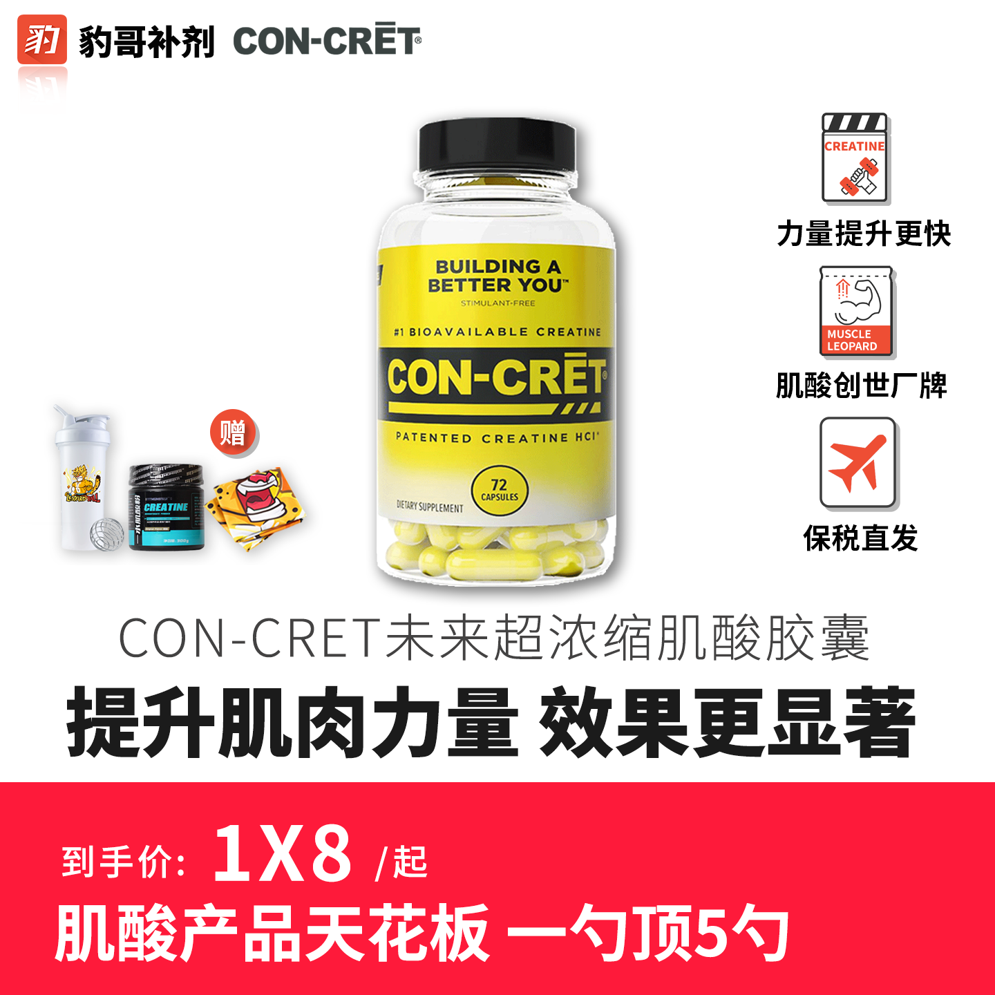 豹哥健身CON-CRET未来肌酸粉胶囊