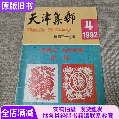 天津集邮1992年4期