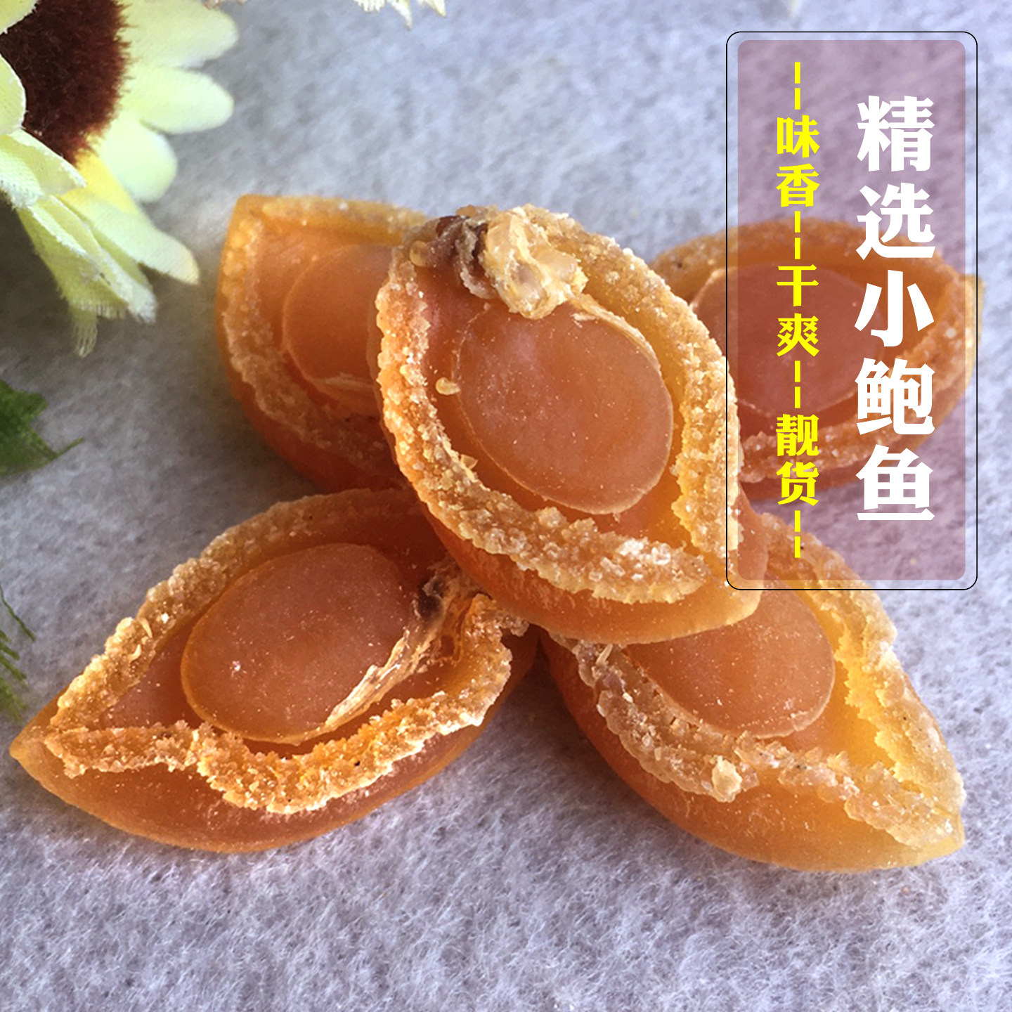 精选大连干鲍鱼海产干货鲍香味重大小均匀靓货100-150-200-300头