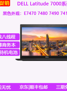 Dell/戴尔 i7 7490二手笔记本电脑7410轻薄便携7480商务E7470办公