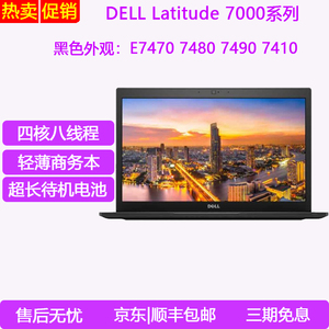 Dell/戴尔 i7 7490二手笔记本电脑7410轻薄便携7480商务E7470办公