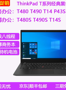 ThinkPad T14S i7笔记本电脑T14四核T490商务P43S独显T480办公本