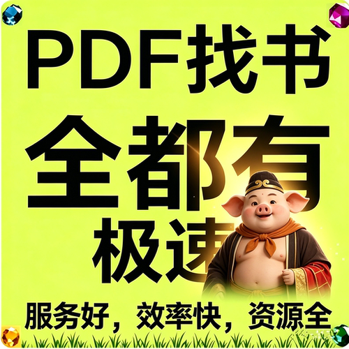 pdf找书pdf代找电子书pdf电子版pdf资料教材