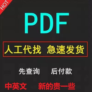 代找英文电子书籍教材课本中英文pdf电子书pdf电子版图书PDF古籍
