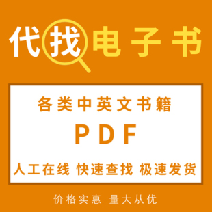 代找英文书籍电子版pdf书籍亚马逊找kindle原版英文PDF 中文