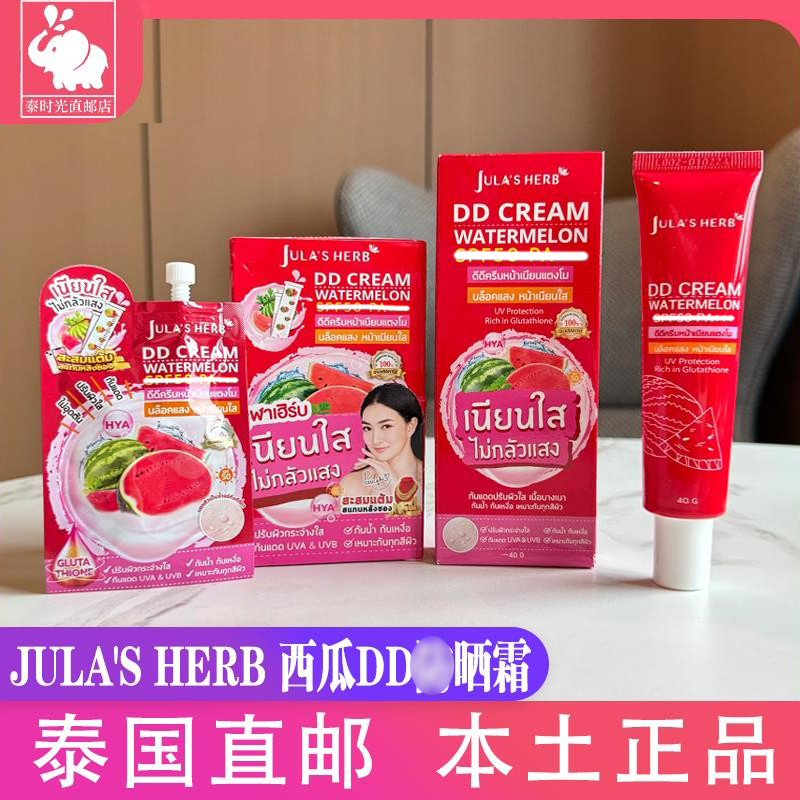 泰国JULA'Sherb西瓜DD霜