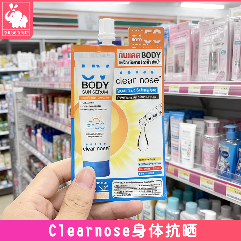 泰国711同款正品clear nose抗晒霜身体乳轻薄水润无香精无酒精