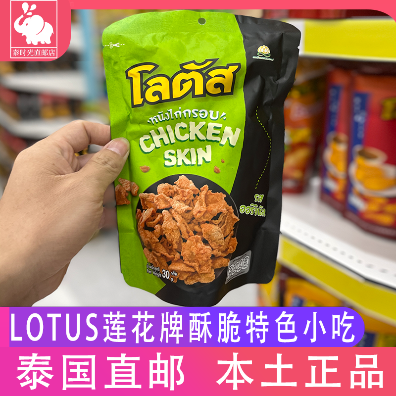 泰国711lotus零食即食炸鸡皮