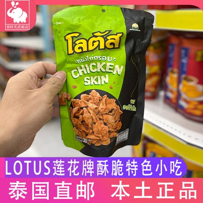 泰国711lotus零食即食炸鸡皮