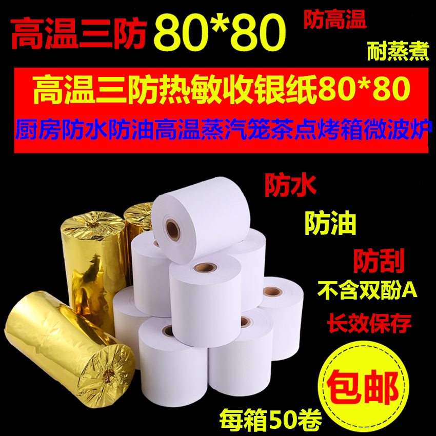 高温三防热敏收银纸80X80防高温防水防油厨房专用点餐小票打印纸