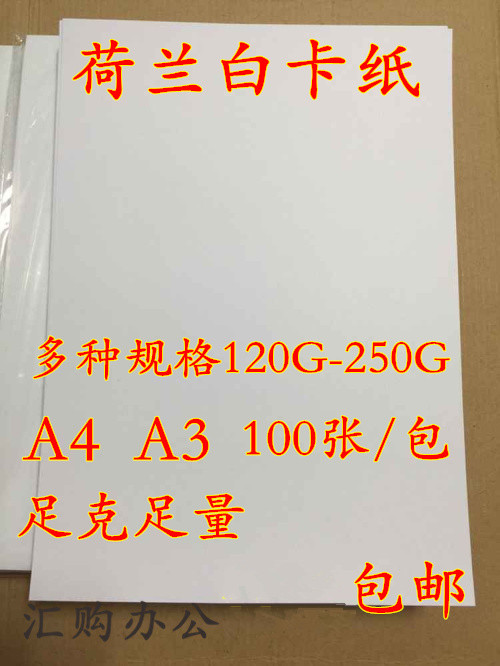 白卡纸A4/A3/4K荷兰白卡激光喷墨打印双胶纸厚硬手绘纸进口名片纸