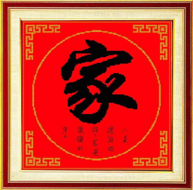客厅挂画初学者十字绣