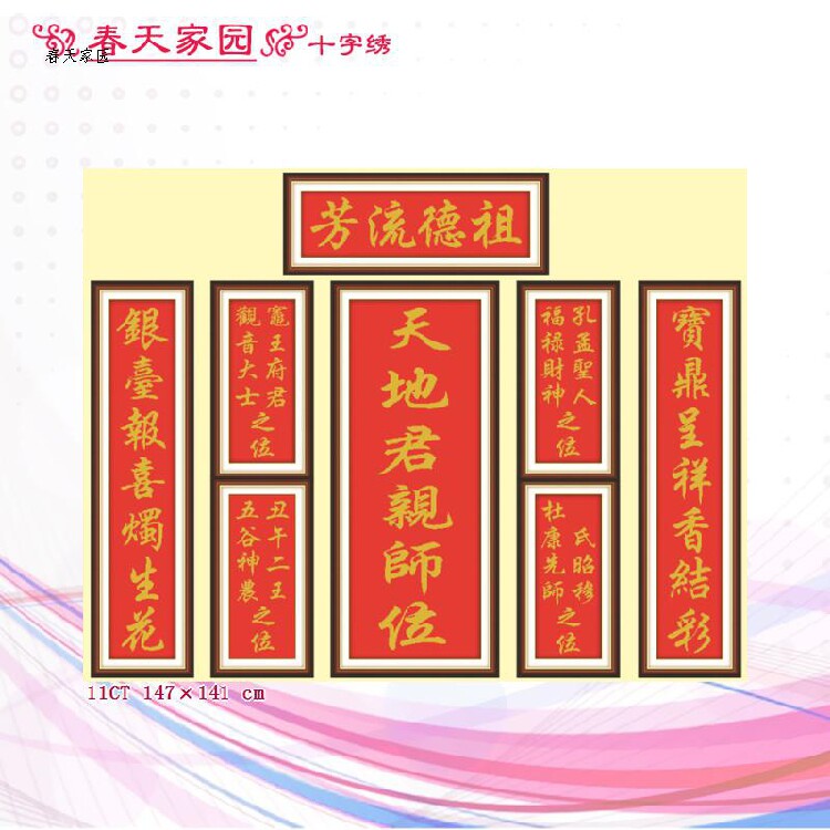 祖德流芳中堂画大幅对联十字绣