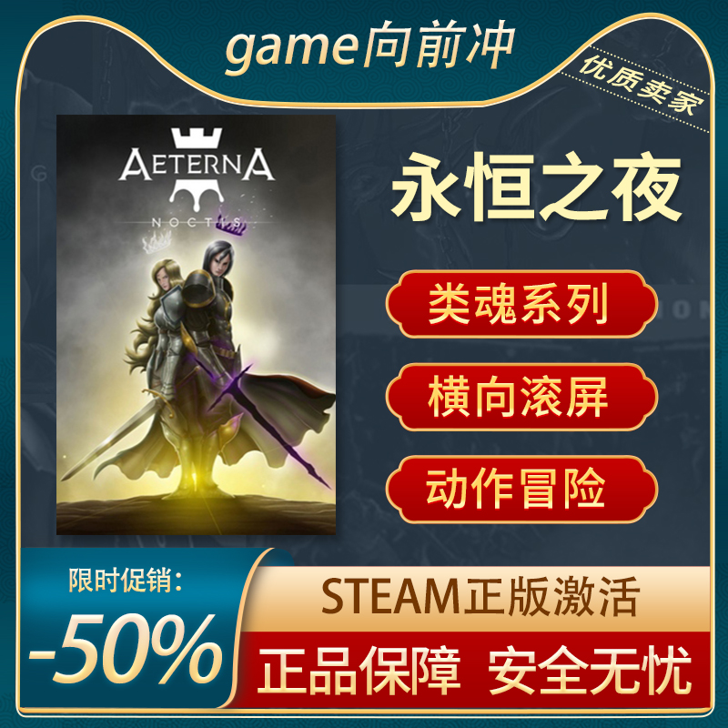 永恒之夜STEAM正版激活码KEY