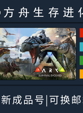 Steam 方舟账号 生存进化 白号 创世纪2 ARK 全DLC 方舟生存进化