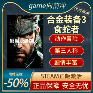备Δ食蛇者METAL GEAR SOLID Steam正版 SNAKE 合金装 EATER
