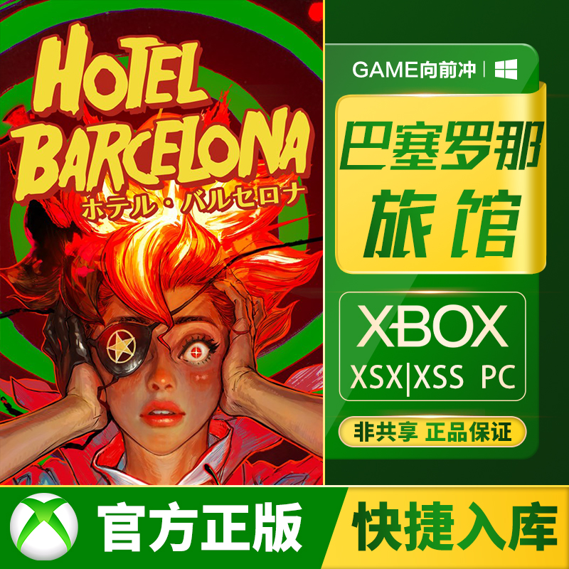 Xbox巴塞罗那旅馆兑换码/代购