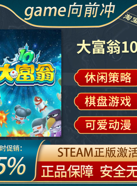 大富翁10 RichMan10 PC中文正版steam 国区激活码 全球游戏代购
