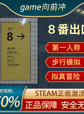 8番出口 The Exit 8 第一人称 沉浸式模拟 欢乐探索解谜Steam正版