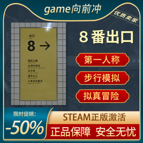 8番出口沉浸式模拟解谜Steam正版