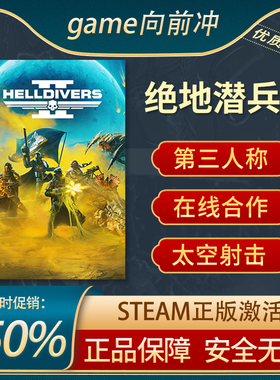 绝地潜兵2 激活码STEAM正版 地狱潜行者2 HELLDIVERS™ 2 cdk射击