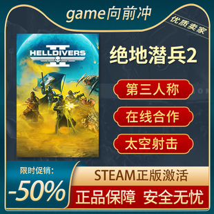 绝地潜兵2 激活码STEAM正版 地狱潜行者2 HELLDIVERS™ 2 cdk射击