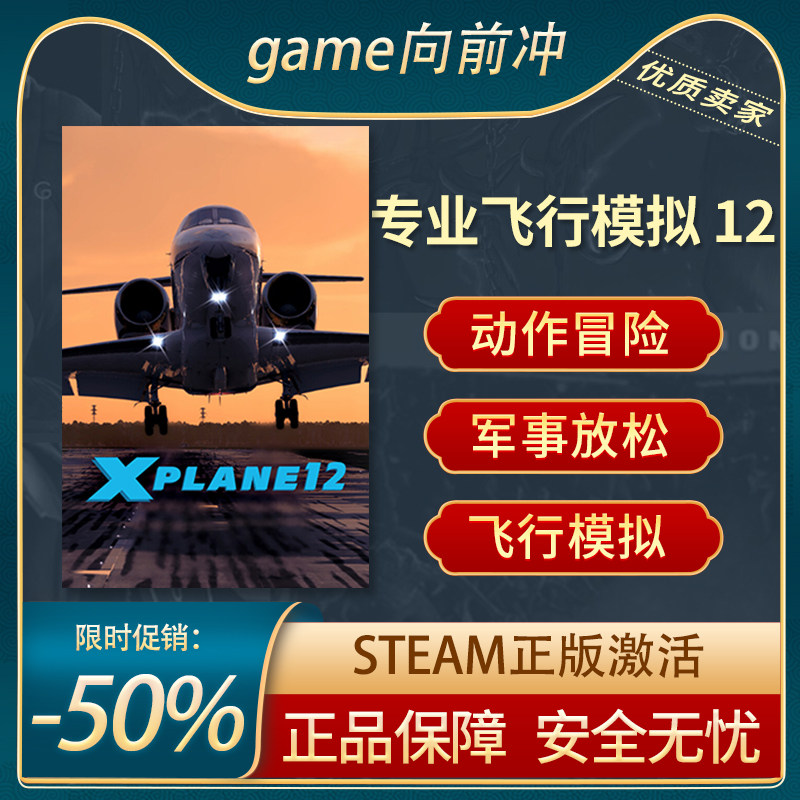 专业飞行模拟 12 X-Plane 12 STEAM正版PC中文 动作冒险 模拟飞行,电玩/配件/游戏/攻略,STEAM,淘宝优惠券,粉丝福利购,淘宝优惠卷