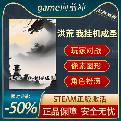 洪荒我挂机成圣STEAM正版多人