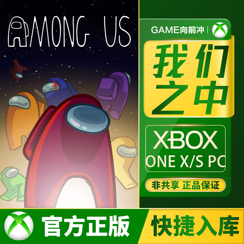 Xbox 我们之中 Series XSS XSX / Xbox One / PC 兑换码 / 代购,电玩/配件/游戏/攻略,Xbox store,淘宝优惠券,粉丝福利购,淘宝优惠卷