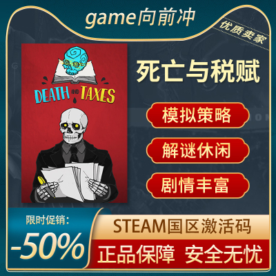 死亡与税赋STEAM正版激活码