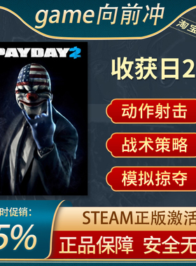 收获日2 掠夺日2 PAYDAY 2 PC中文正版steam游戏 动作射击