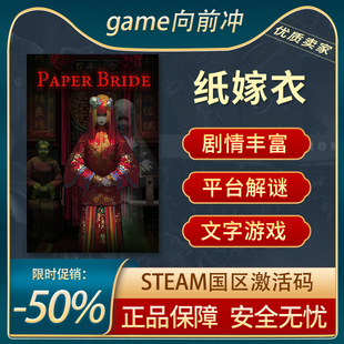 纸嫁衣 Paper Bride STEAM正版 PC中文 国区激活码 CDK 游戏代购