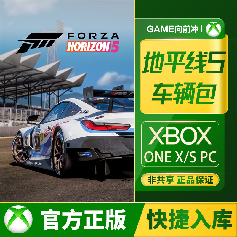 地平线 5 车辆包 XBOX/PC 组合包 官方正版 代购 数字版永久入库,电玩/配件/游戏/攻略,Xbox store,淘宝优惠券,粉丝福利购,淘宝优惠卷