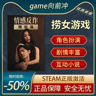 Steam正版 捞女游戏 角色扮演 剧情丰富 情感反诈模拟器 心理策略