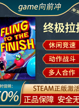 终极拉扯 Fling to the Finish STEAM正版PC中文 休闲竞速 合作