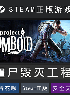 僵尸毁灭工程steam  Project Zomboid PC中文正版 steam平台 礼物