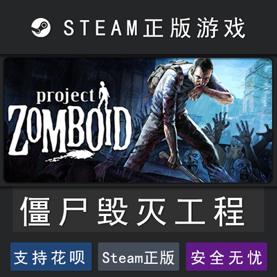 僵尸毁灭工程steam正版国区