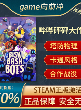 哔哔砰砰大作战 Bish Bash Bots STEAM正版 PC中文 卡通风格