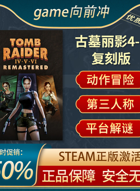 古墓丽影4-6复刻版 Tomb Raider IV-VI Remastered Steam正版PC