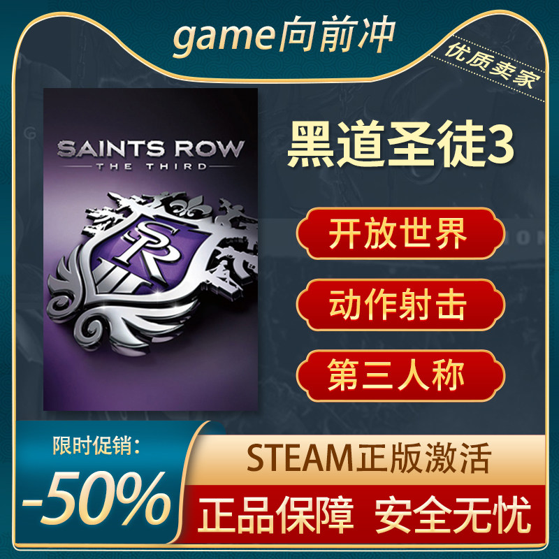 黑道圣徒3Saints Row: The Third STEAM正版PC 动作射击 游戏代购