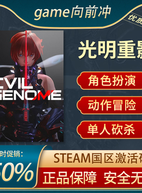 光明重影 Evil Genome STEAM正版PC中文 国区激活码 CDKEY
