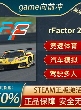 rFactor 2 RF2  国区激活码 STEAM正版PC游戏 竞速驾驶 游戏代购