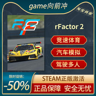 rFactor 2 RF2  国区激活码 STEAM正版PC游戏 竞速驾驶 游戏代购