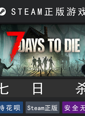 七日杀 7 Days to Die 七天杀 7天杀 PC正版中文STEAM 游戏代购