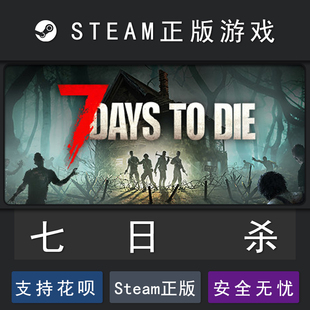 七日杀 7 Days to Die 七天杀 7天杀 PC正版中文STEAM 全球国区