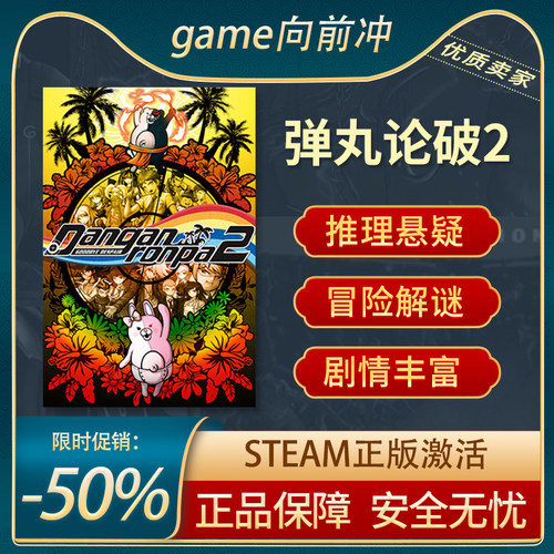 弹丸论破2正版STEAM悬疑解谜
