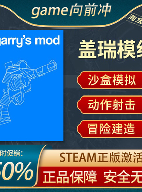 盖瑞模组 Garry's Mod STEAM正版 PC中文 建造模拟 动作射击