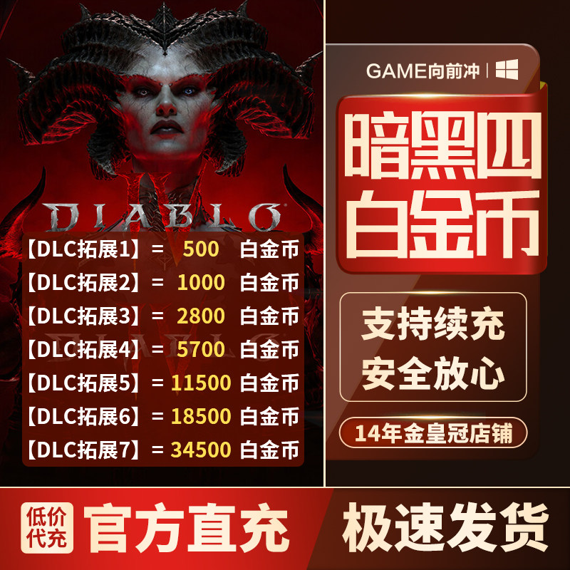 暗黑破坏神4 白金币 Diablo四 全地区PC 暴雪战网 ST